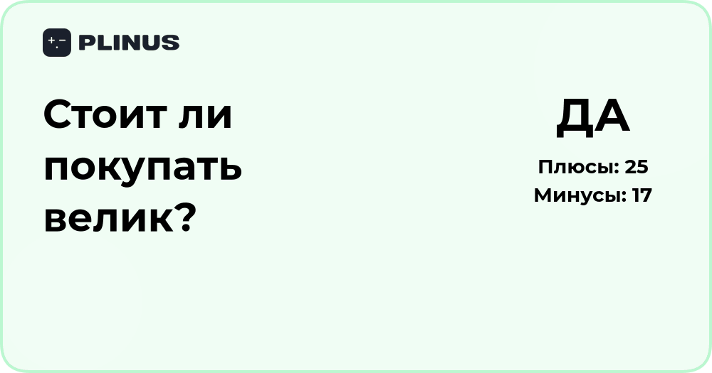 Стоит ли покупать велик? Анализ выгод и недостатков