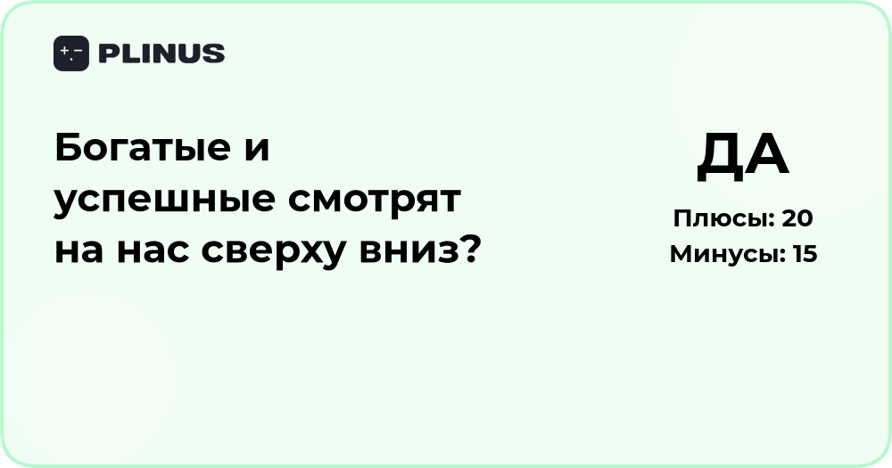 Богатые и успешные смотрят на нас сверху вниз? Анализ отношения