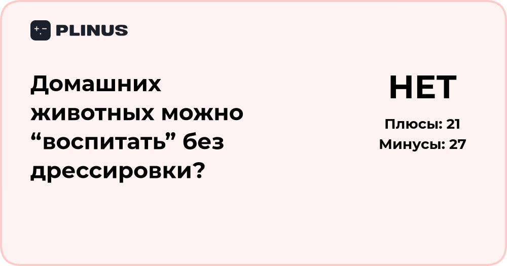 Можно ли воспитать домашних животных без дрессировки? Анализ подходов
