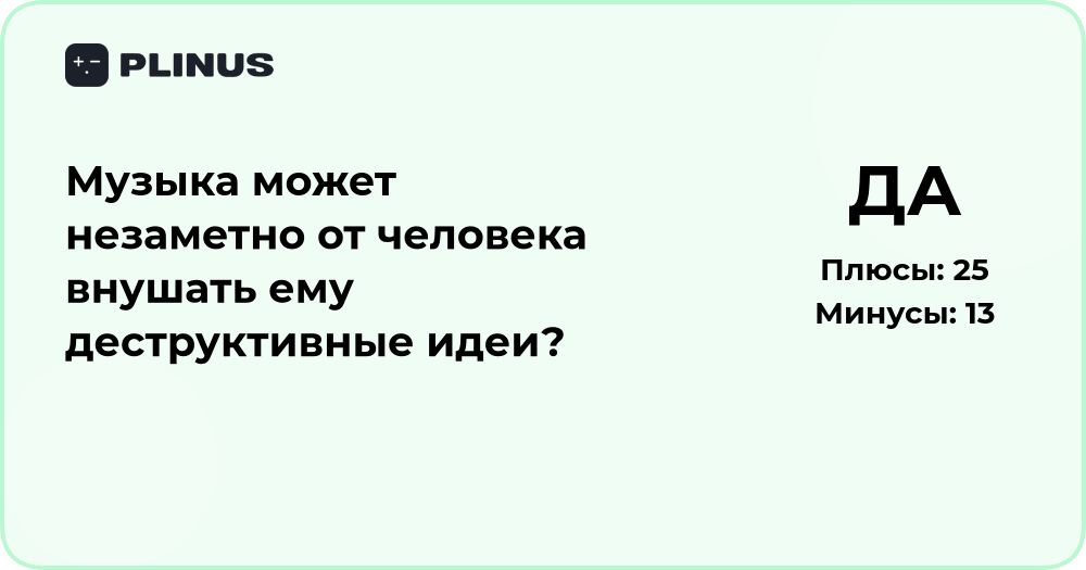 Может ли музыка внушать деструктивные идеи? Анализ влияния