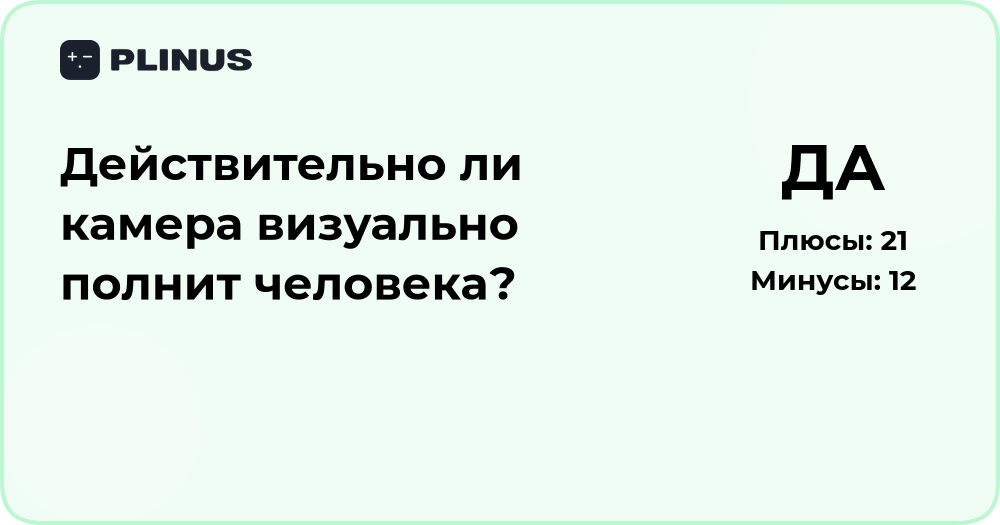 Действительно ли камера визуально полнит человека? Анализ эффекта