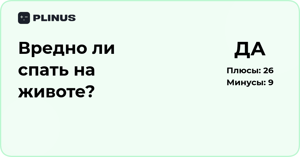 Вредно ли спать на животе? Анализ последствий и рекомендаций