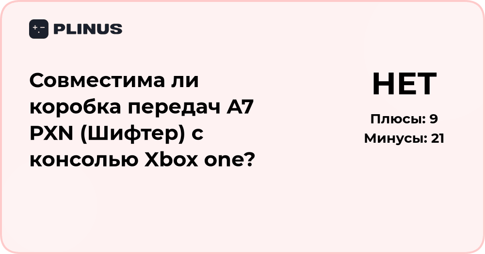 Совместима ли коробка передач A7 PXN с Xbox One? Анализ совместимости
