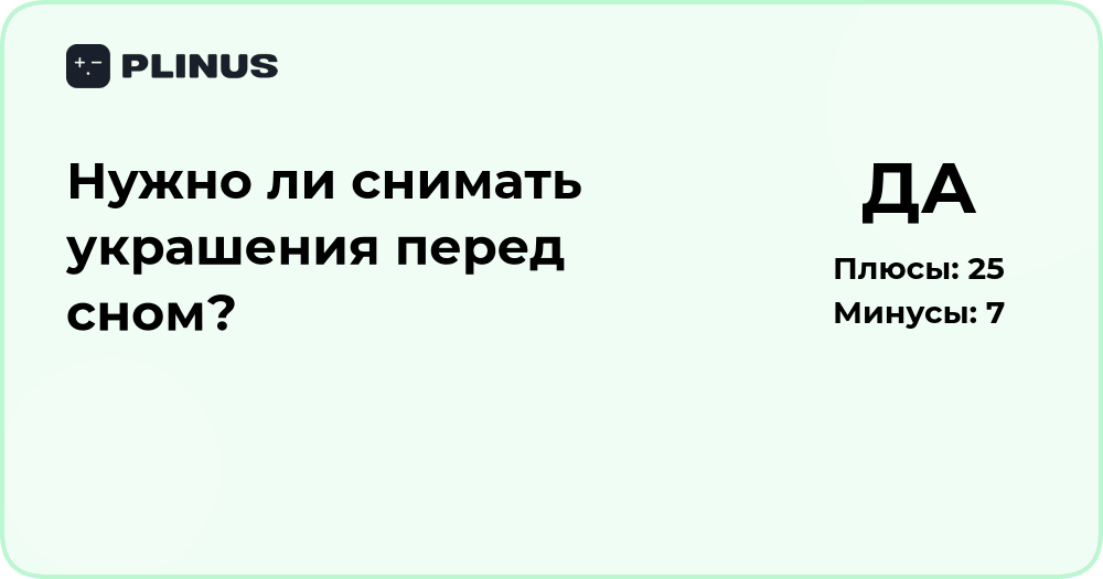 Нужно ли снимать украшения перед сном? Анализ и советы