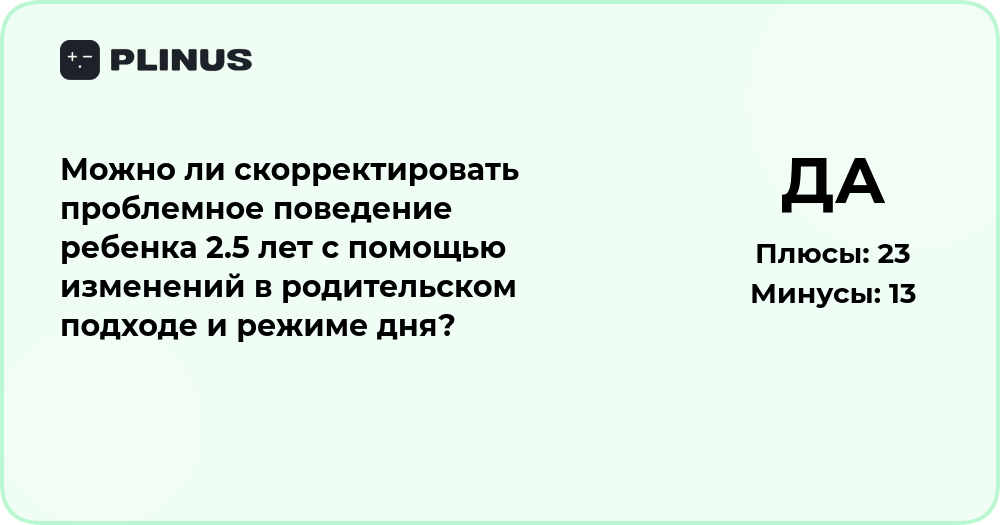 Как скорректировать поведение ребенка 2.5 лет через изменения в подходе