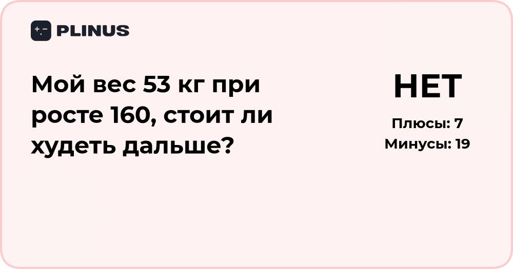 Вес 53 кг при росте 160 см — стоит ли худеть дальше?