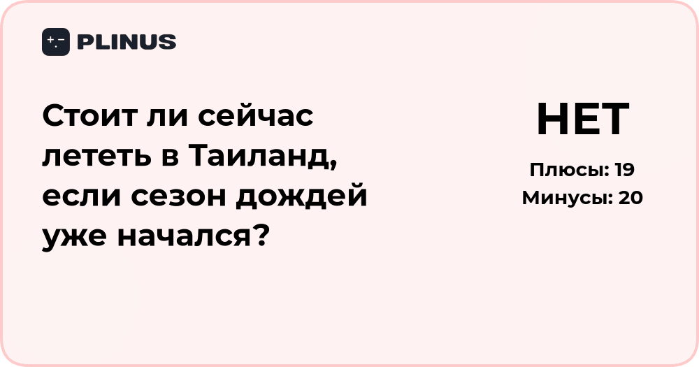 Стоит ли лететь в Таиланд в сезон дождей? Анализ рисков и плюсов