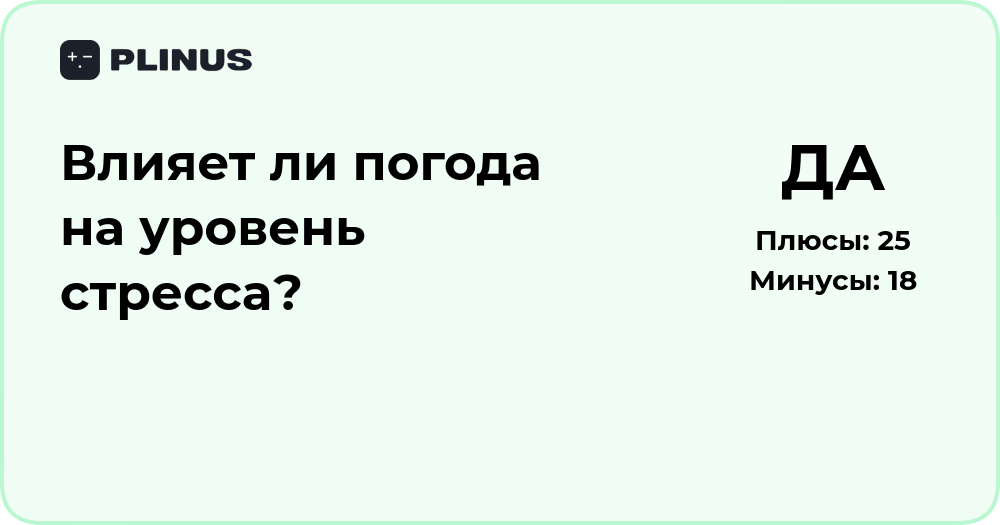 Влияет ли погода на уровень стресса? Анализ факторов и выводы