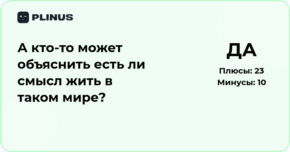 Есть ли смысл жить в таком мире? Анализ экзистенциального вопроса