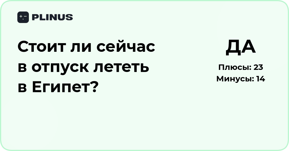 Стоит ли сейчас лететь в отпуск в Египет? Анализ решения