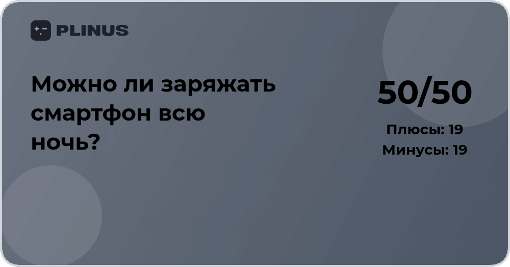 Можно ли заряжать смартфон всю ночь? Анализ рисков и рекомендаций