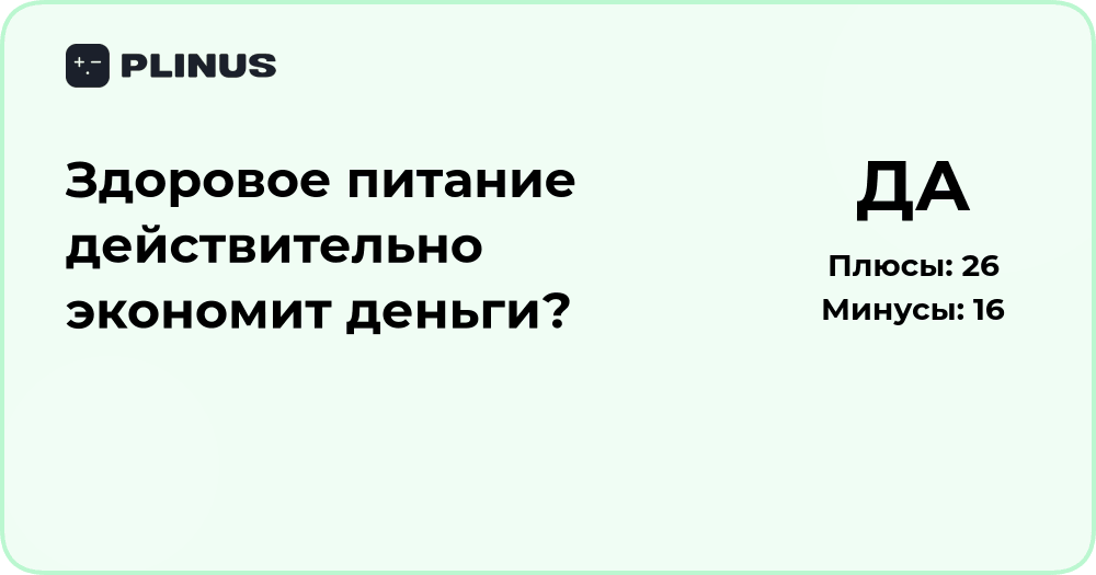 Здоровое питание действительно экономит деньги? Анализ и выводы