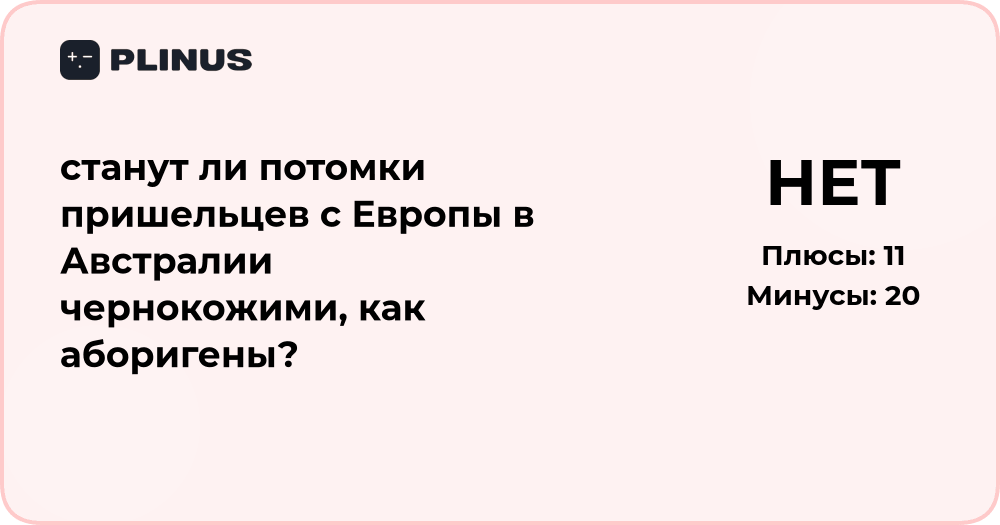 Станут ли потомки пришельцев из Европы в Австралии чернокожими?