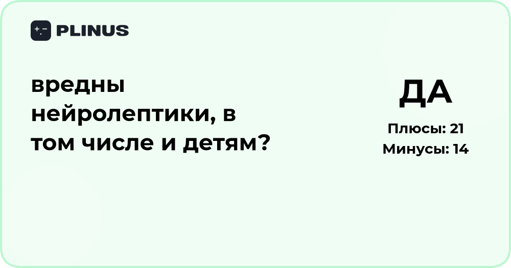 Вредны ли нейролептики, в том числе детям? Подробный анализ
