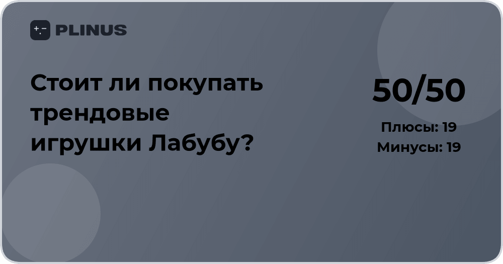 Стоит ли покупать трендовые игрушки Лабубу? Анализ и советы