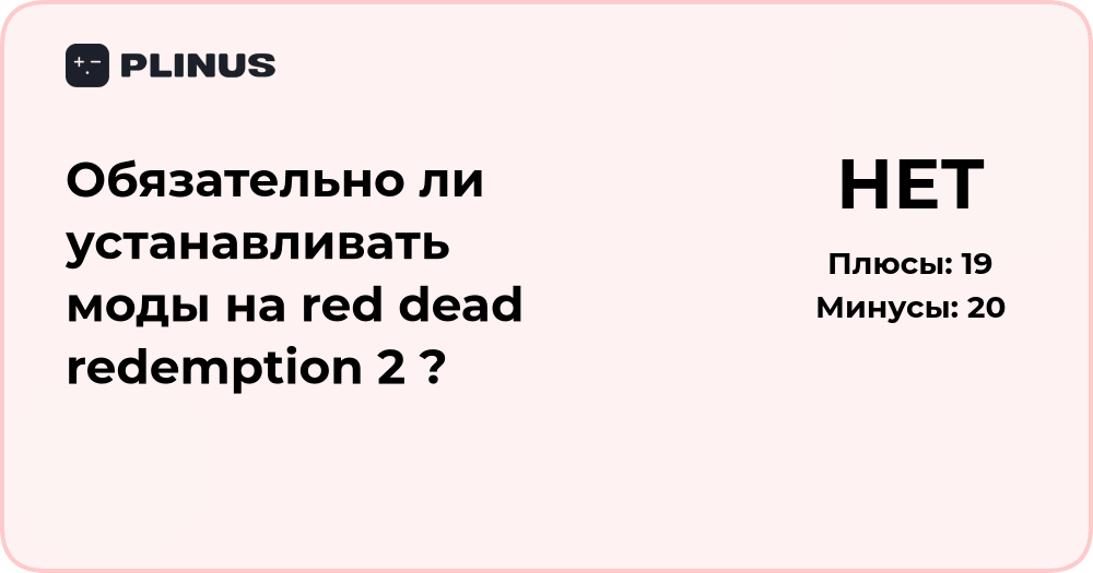 Обязательно ли устанавливать моды на Red Dead Redemption 2? Анализ решения