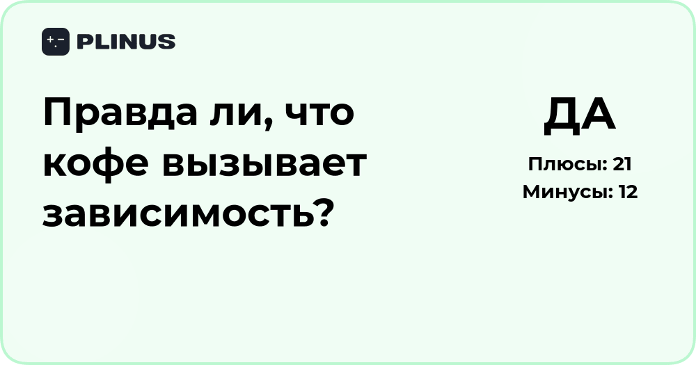 Правда ли, что кофе вызывает зависимость? Разбор фактов и мнений