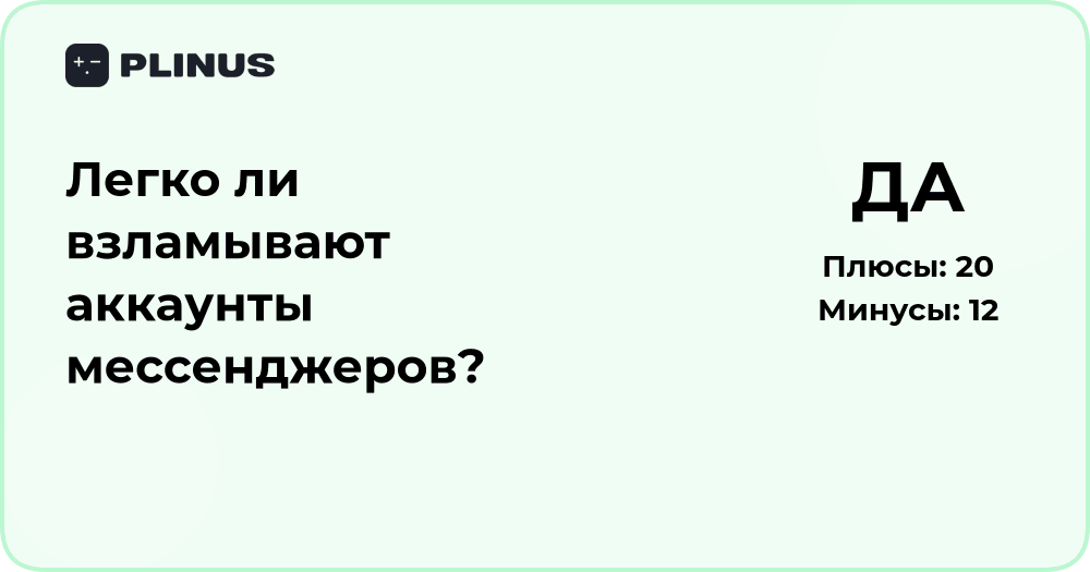 Легко ли взламывают аккаунты мессенджеров? Анализ безопасности