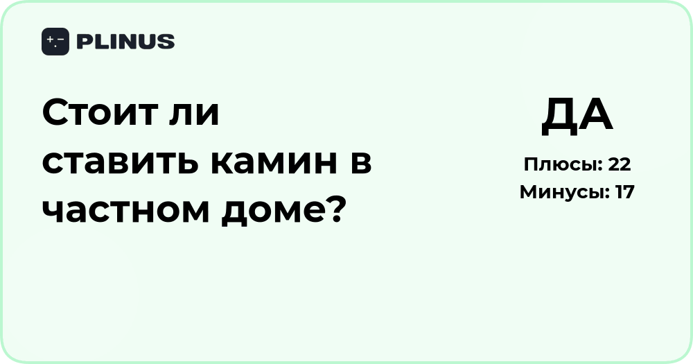 Стоит ли ставить камин в частном доме? Плюсы и минусы решения