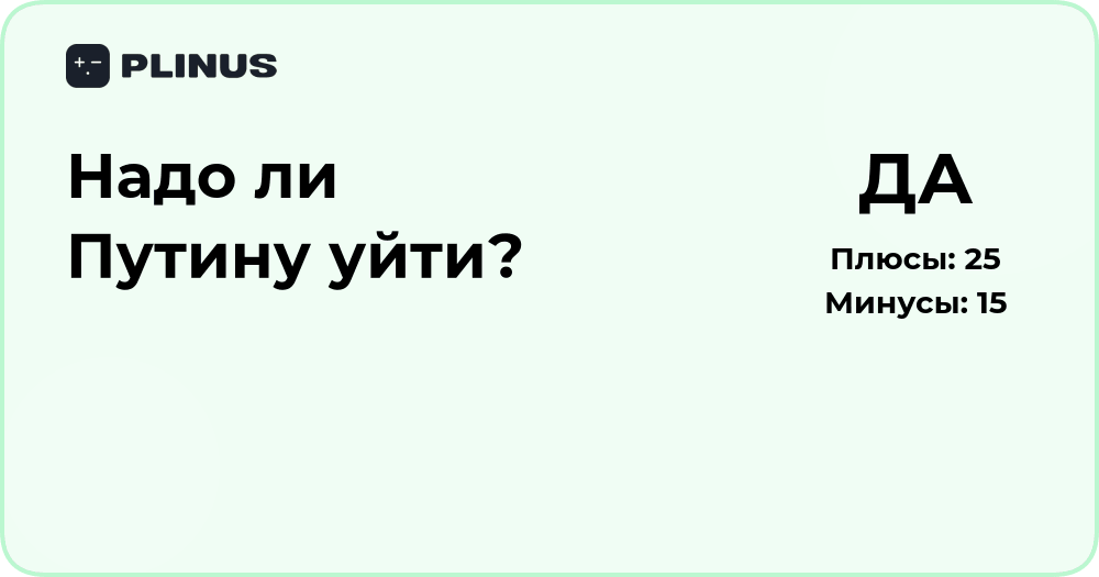 Надо ли Путину уйти? Анализ мнений и политических последствий