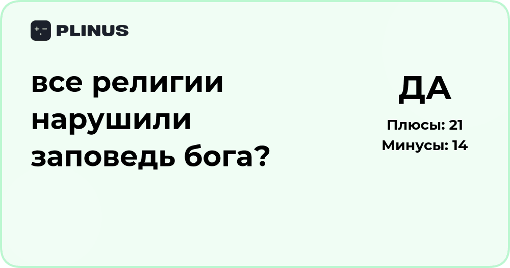 Все религии нарушили заповедь Бога? Подробный анализ вопроса