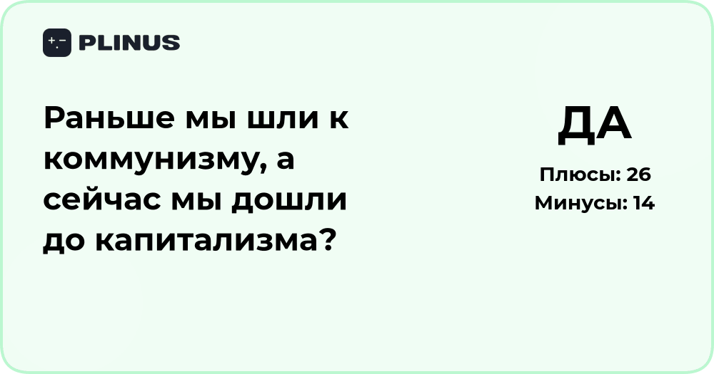 Раньше шли к коммунизму, а сейчас дошли до капитализма? Анализ пути