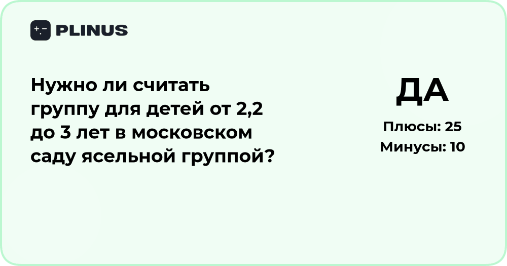 Группа для детей 2,2–3 лет в Москве: считать ли её ясельной?
