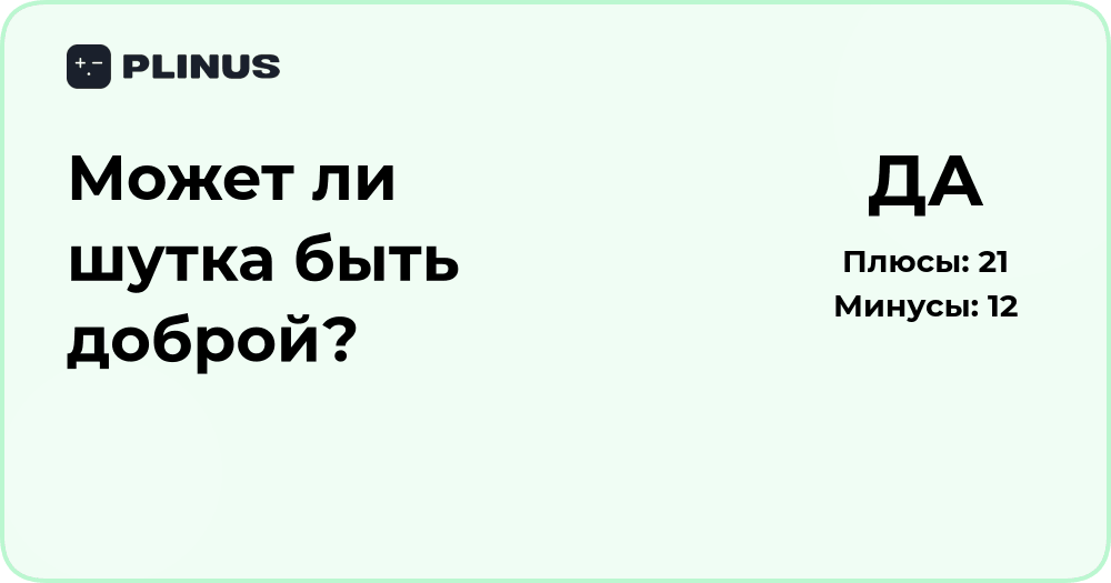 Может ли шутка быть доброй? Анализ сути и примеров юмора