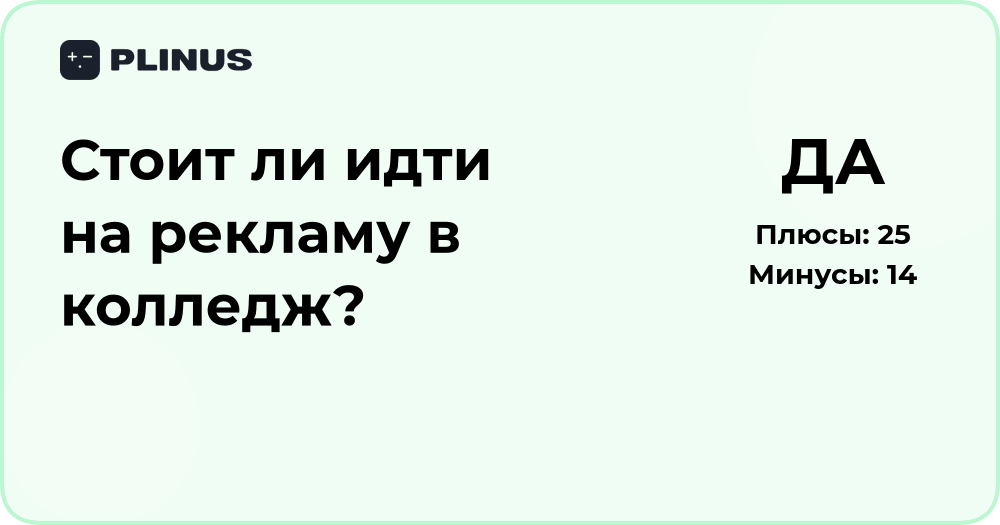 Стоит ли идти на рекламу в колледж? Анализ плюсов и минусов