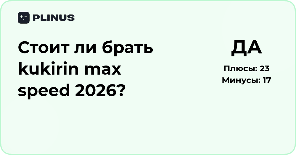 Стоит ли брать Kukirin Max Speed 2026? Подробный анализ и советы