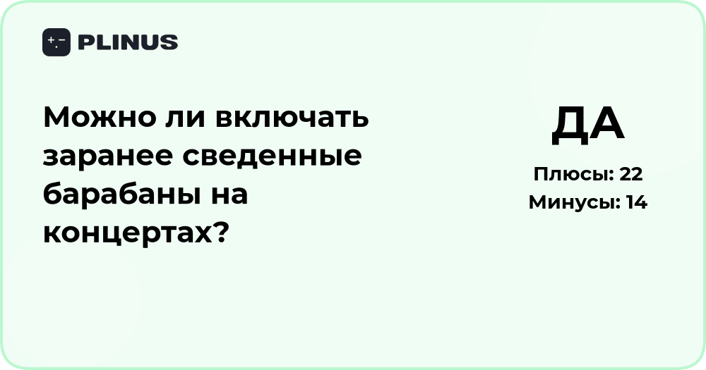 Можно ли включать заранее сведенные барабаны на концертах?