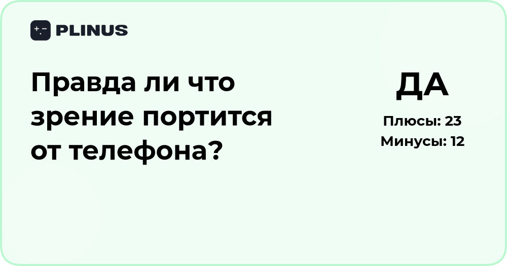 Правда ли, что зрение портится от телефона? Анализ фактов и мифов