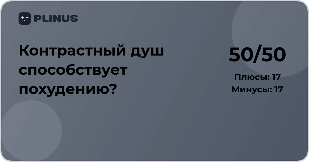 Контрастный душ способствует похудению? Разбор и анализ эффекта