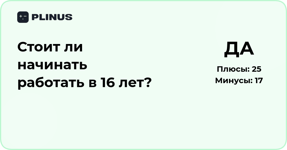 Стоит ли начинать работать в 16 лет? Анализ плюсов и рисков
