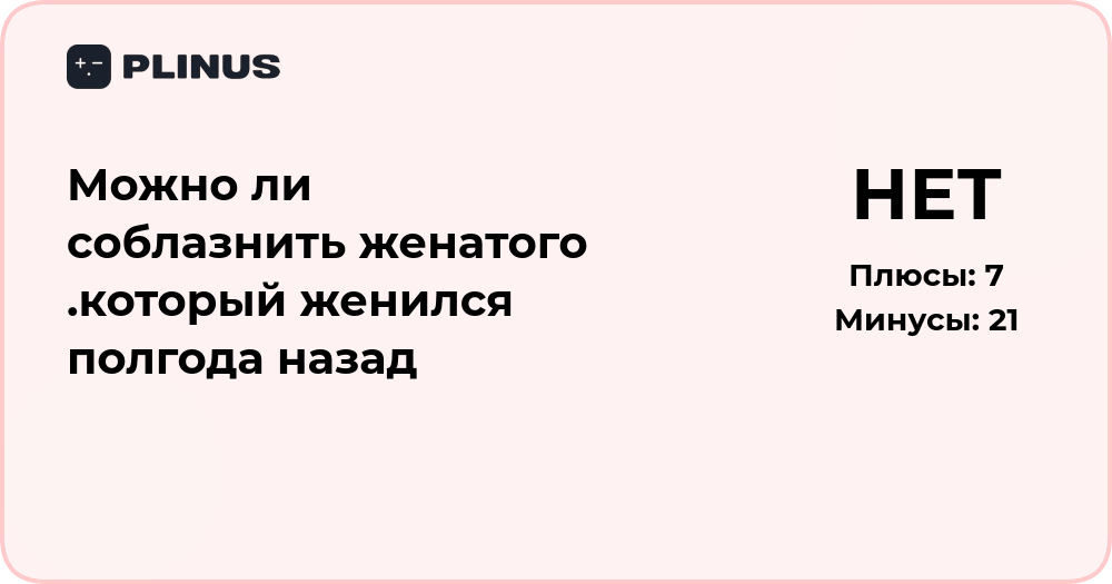 Можно ли соблазнить женатого, который женился полгода назад: анализ ситуации