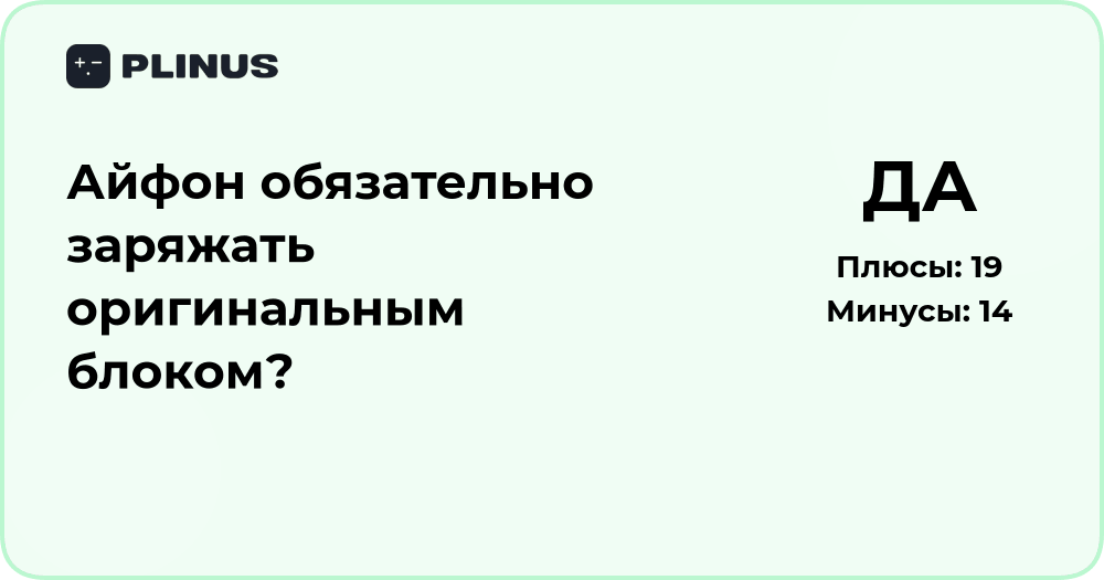 Айфон обязательно заряжать оригинальным блоком? Разбор и советы