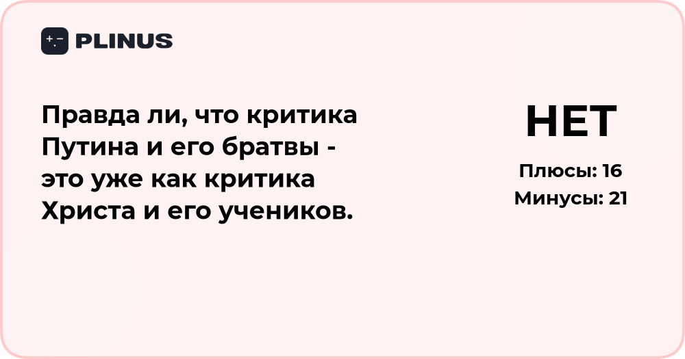 Правда ли, что критика Путина приравнивается к критике Христа