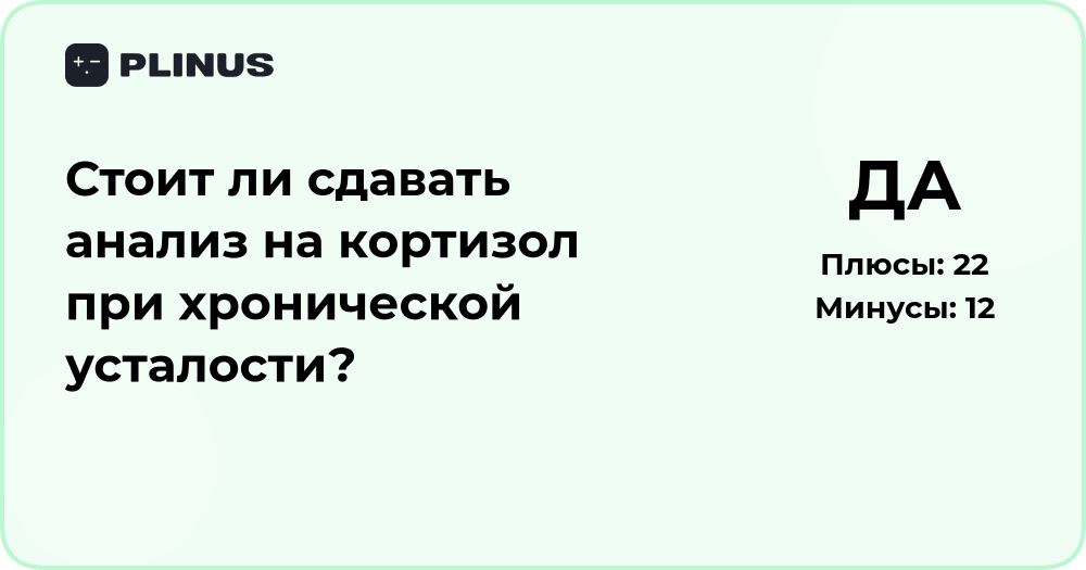 Стоит ли сдавать анализ на кортизол при хронической усталости?