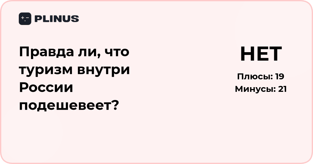Правда ли, что туризм внутри России подешевеет? Анализ тенденций