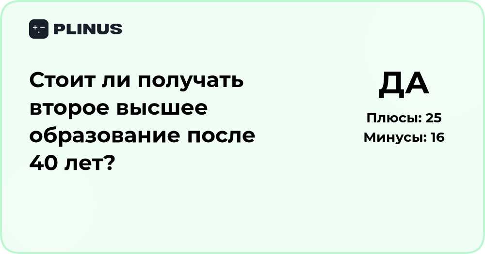 Стоит ли получать второе высшее образование после 40 лет? Анализ решения