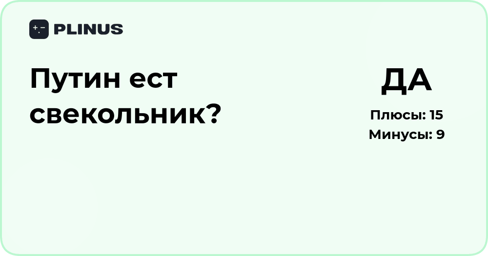 Путин ест свекольник? Анализ вопроса и возможных ответов
