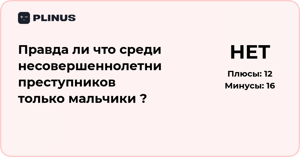 Правда ли, что среди несовершеннолетних преступников только мальчики?
