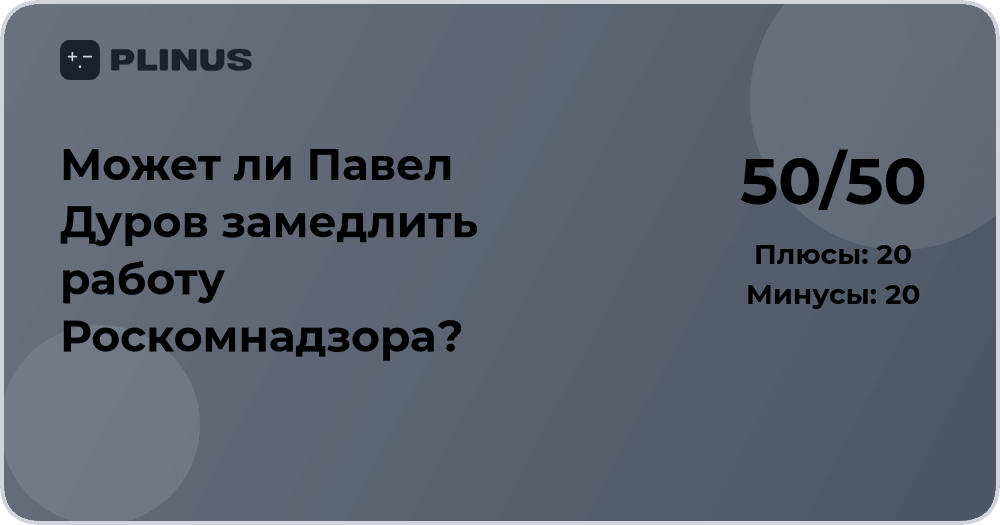 Может ли Павел Дуров замедлить работу Роскомнадзора? Анализ ситуации