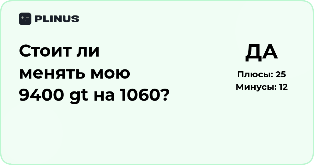 Стоит ли менять 9400 GT на 1060? Анализ выгод и производительности