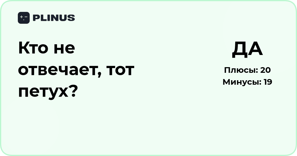 Кто не отвечает, тот петух? Разбор значения и контекста фразы