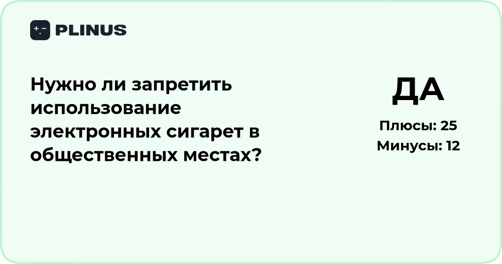 Нужно ли запретить электронные сигареты в общественных местах?