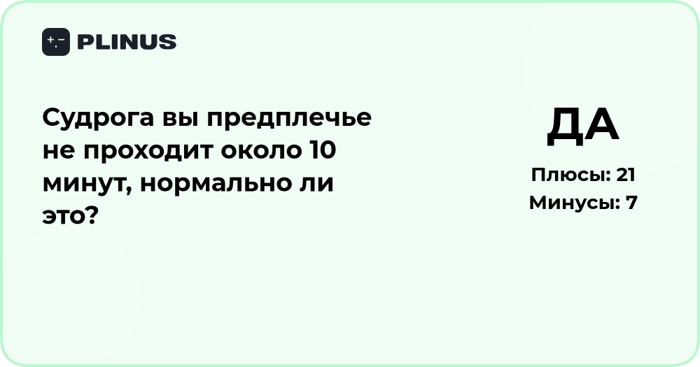 Судорога в предплечье не проходит 10 минут — нормально ли это?