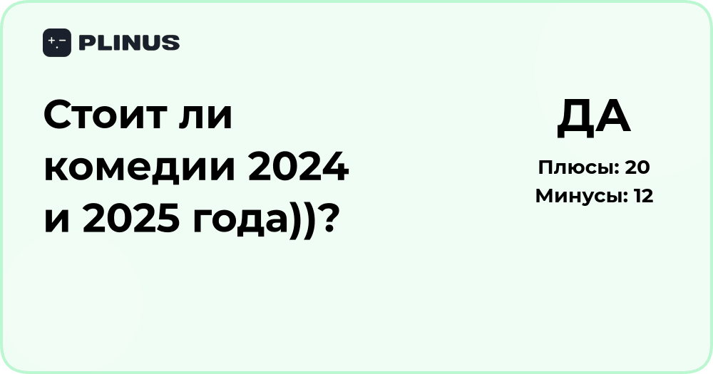 Стоит ли смотреть комедии 2024 и 2025 года? Анализ и рекомендации
