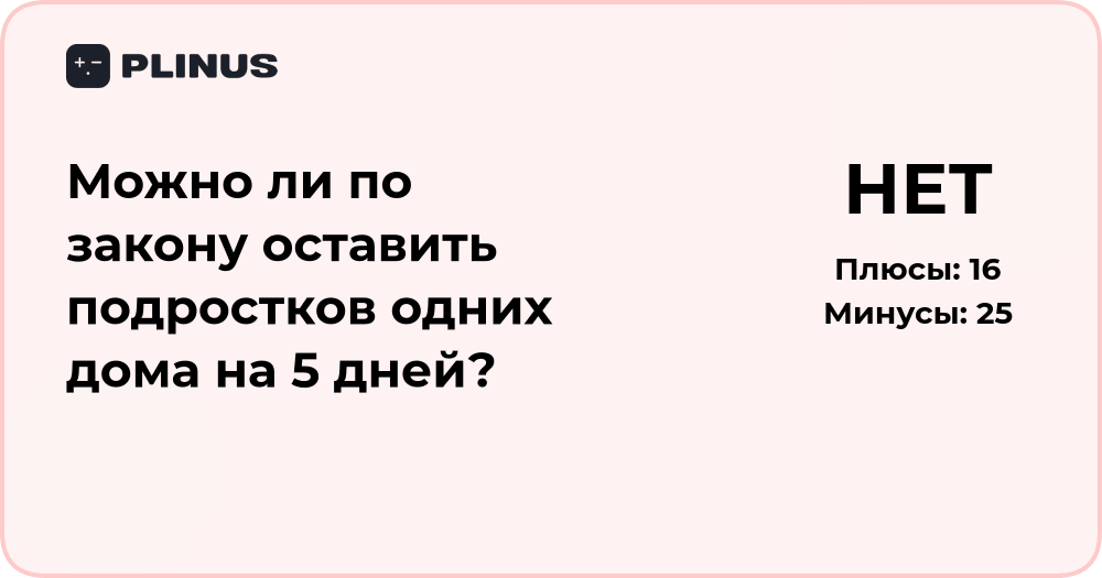 Можно ли по закону оставить подростков одних дома на 5 дней?