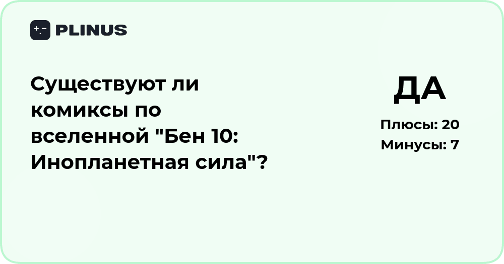 Существуют ли комиксы по вселенной Бен 10: Инопланетная сила?